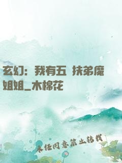 玄幻：我有五個扶弟魔姐姐