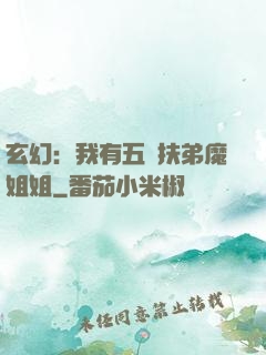 玄幻：我有五個扶弟魔姐姐