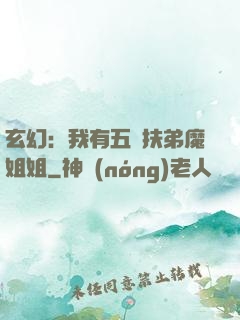 玄幻：我有五個扶弟魔姐姐