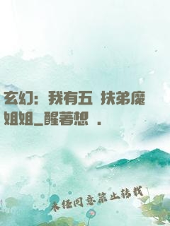玄幻：我有五個扶弟魔姐姐