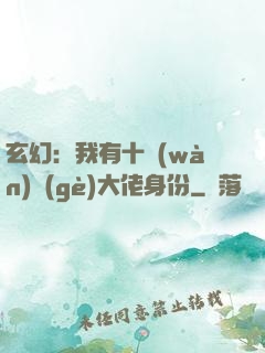 玄幻：我有十萬(wàn)個(gè)大佬身份