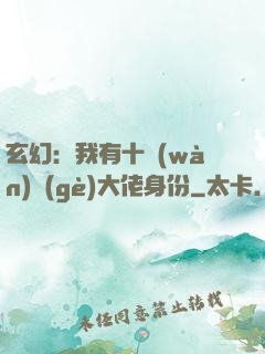 玄幻：我有十萬(wàn)個(gè)大佬身份