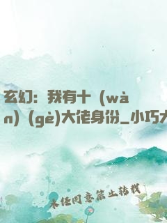 玄幻：我有十萬(wàn)個(gè)大佬身份