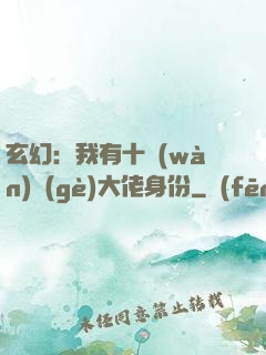 玄幻：我有十萬(wàn)個(gè)大佬身份
