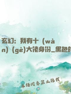 玄幻：我有十萬(wàn)個(gè)大佬身份