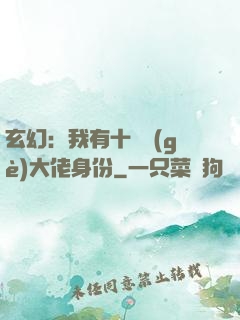 玄幻：我有十萬個(gè)大佬身份