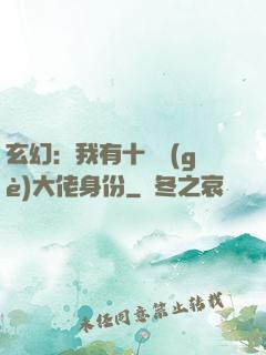 玄幻：我有十萬個(gè)大佬身份