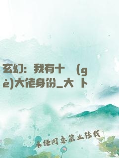 玄幻：我有十萬個(gè)大佬身份