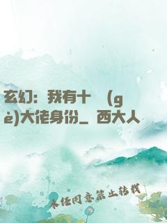 玄幻：我有十萬個(gè)大佬身份