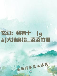 玄幻：我有十萬個(gè)大佬身份
