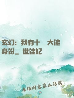 玄幻：我有十萬個大佬身份