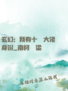 玄幻：我有十萬個大佬身份