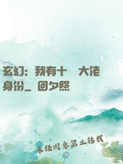 玄幻：我有十萬個大佬身份