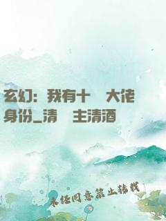 玄幻：我有十萬個大佬身份