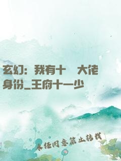 玄幻：我有十萬個大佬身份