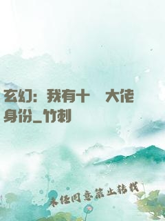 玄幻：我有十萬個大佬身份