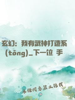 玄幻：我有武神打造系統(tǒng)