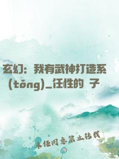 玄幻：我有武神打造系統(tǒng)