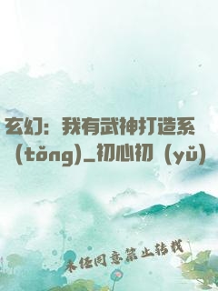 玄幻：我有武神打造系統(tǒng)