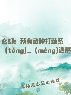 玄幻：我有武神打造系統(tǒng)