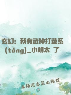 玄幻：我有武神打造系統(tǒng)
