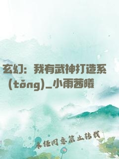 玄幻：我有武神打造系統(tǒng)