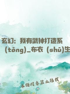 玄幻：我有武神打造系統(tǒng)