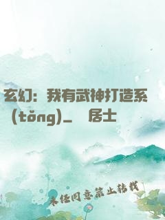 玄幻：我有武神打造系統(tǒng)