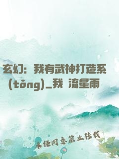 玄幻：我有武神打造系統(tǒng)