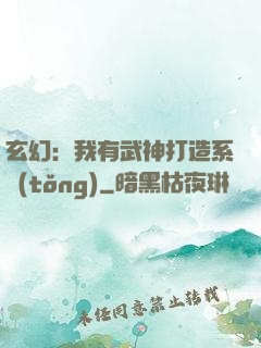 玄幻：我有武神打造系統(tǒng)