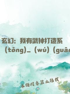 玄幻：我有武神打造系統(tǒng)