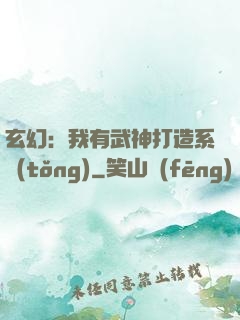 玄幻：我有武神打造系統(tǒng)