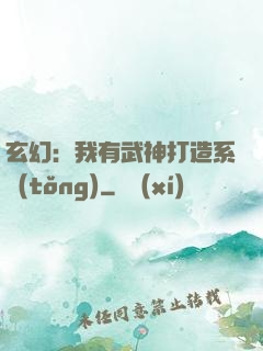 玄幻：我有武神打造系統(tǒng)