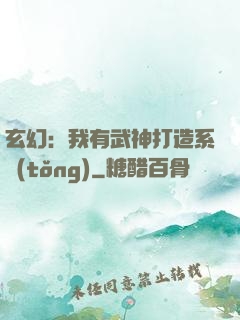 玄幻：我有武神打造系統(tǒng)