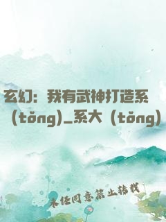 玄幻：我有武神打造系統(tǒng)