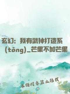 玄幻：我有武神打造系統(tǒng)