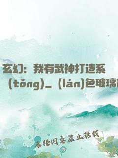玄幻：我有武神打造系統(tǒng)