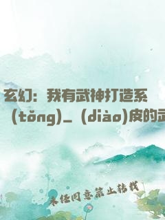 玄幻：我有武神打造系統(tǒng)
