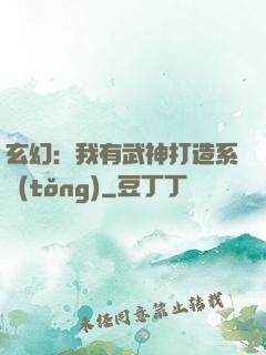 玄幻：我有武神打造系統(tǒng)