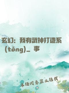 玄幻：我有武神打造系統(tǒng)
