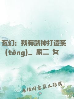 玄幻：我有武神打造系統(tǒng)