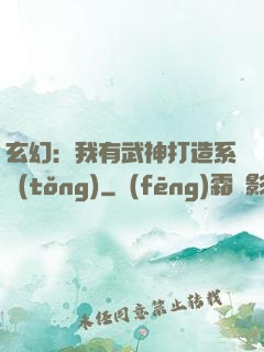 玄幻：我有武神打造系統(tǒng)