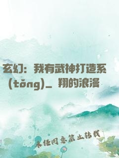 玄幻：我有武神打造系統(tǒng)