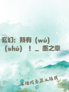 玄幻：我有無(wú)數(shù)選擇！
