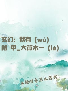 玄幻：我有無(wú)限馬甲