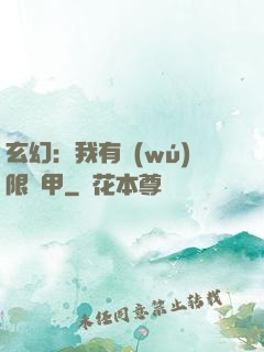 玄幻：我有無(wú)限馬甲