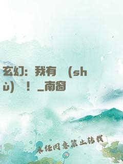玄幻：我有無數(shù)選擇！