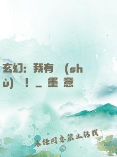 玄幻：我有無數(shù)選擇！