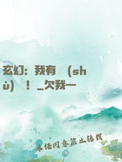 玄幻：我有無數(shù)選擇！