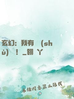 玄幻：我有無數(shù)選擇！
